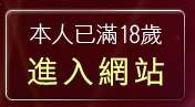 本人已滿18歲，離開av100影片