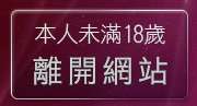 本人未滿18歲，離開av100影片
